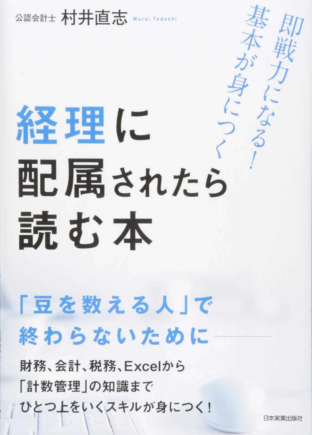 Amazon.co.jp: 経理に配属されたら読む本 : 村井 直志: 本